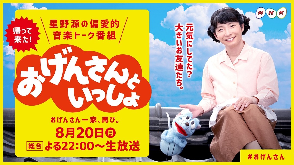 今夜『おげんさん』が帰ってくる！ 新ファミリーに三浦大知