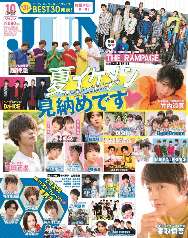 「JUNON」10月号表紙