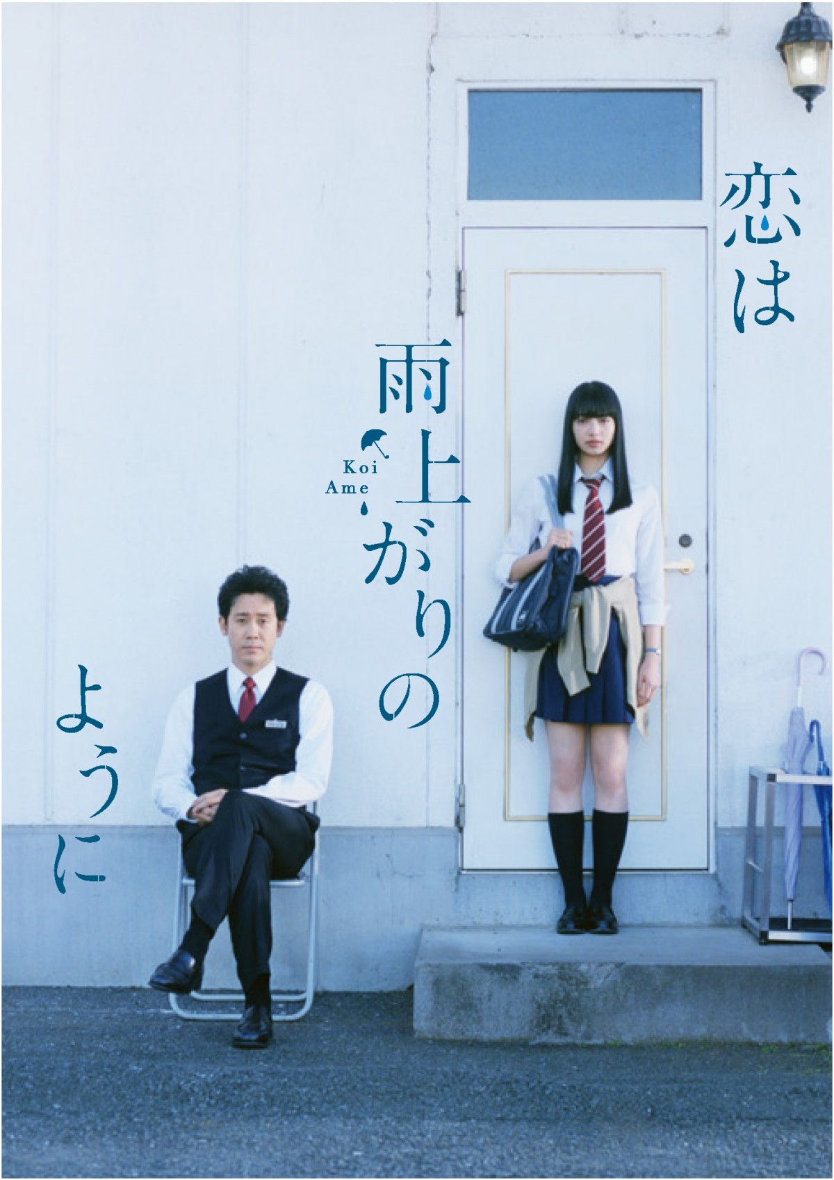 小松菜奈×大泉 洋『恋は雨上がりのように』11月21日BD＆DVD発売！ 豪華特典に注目