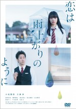 『恋は雨上がりのように』Blu‐ray＆DVD 11月21日（水）発売＆レンタル開始！ ※DVD スタンダード・エディション（3800円＋税）のジャケット写真　　