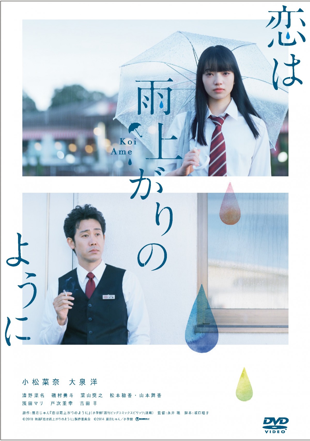 小松菜奈×大泉 洋『恋は雨上がりのように』11月21日BD＆DVD発売！ 豪華特典に注目