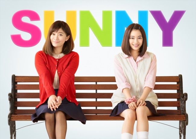 『SUNNY 強い気持ち・強い愛』