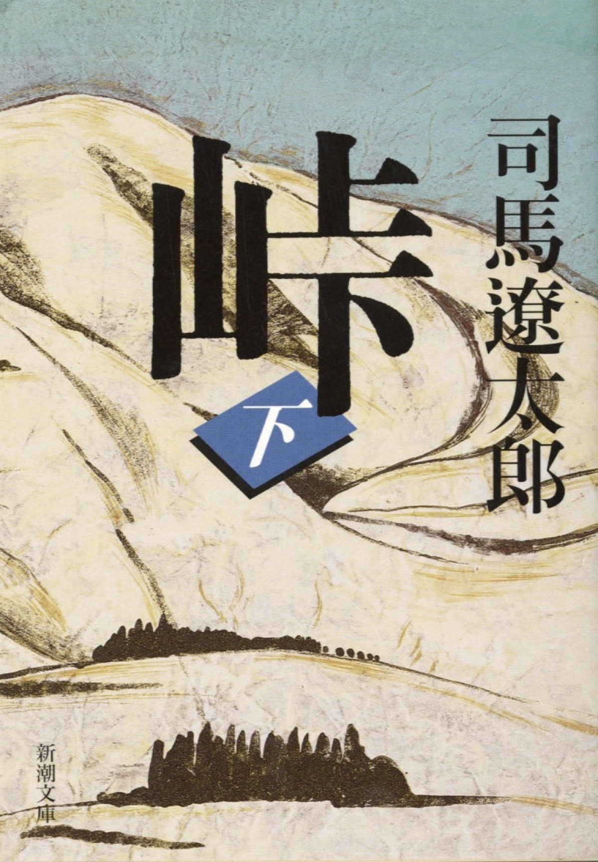 司馬遼太郎の名作『峠』、役所広司主演で映画化　2020年公開