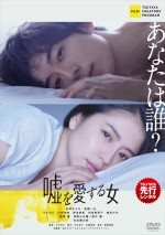 実話をベースに描かれた、長澤まさみ×高橋一生『嘘を愛する女』レンタル開始