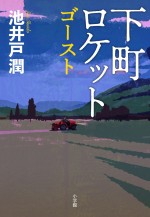 原作：池井戸潤『下町ロケット　ゴースト』（小学館刊）