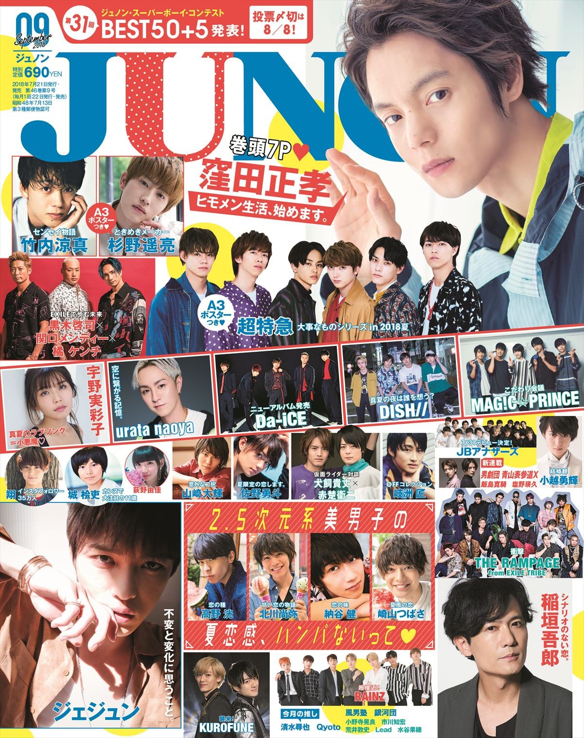 窪田正孝「女性には尽くしたい」とJUNONで告白　稲垣吾郎は恋愛観語る