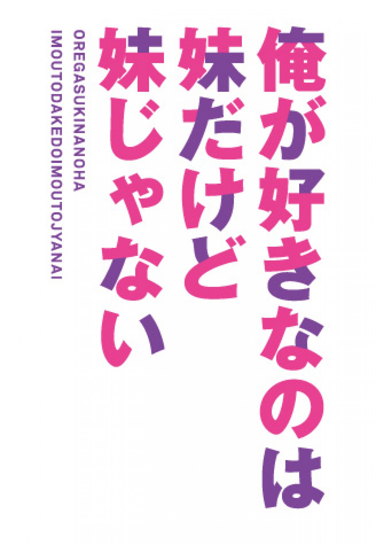 兄妹ラノベ『俺が好きなのは妹だけど妹じゃない』10月TVアニメ放送