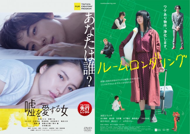 第1回「TSUTAYA CREATORS’PROGRAM」のグランプリ『嘘を愛する女』と準グランプリ『ルームロンダリング』