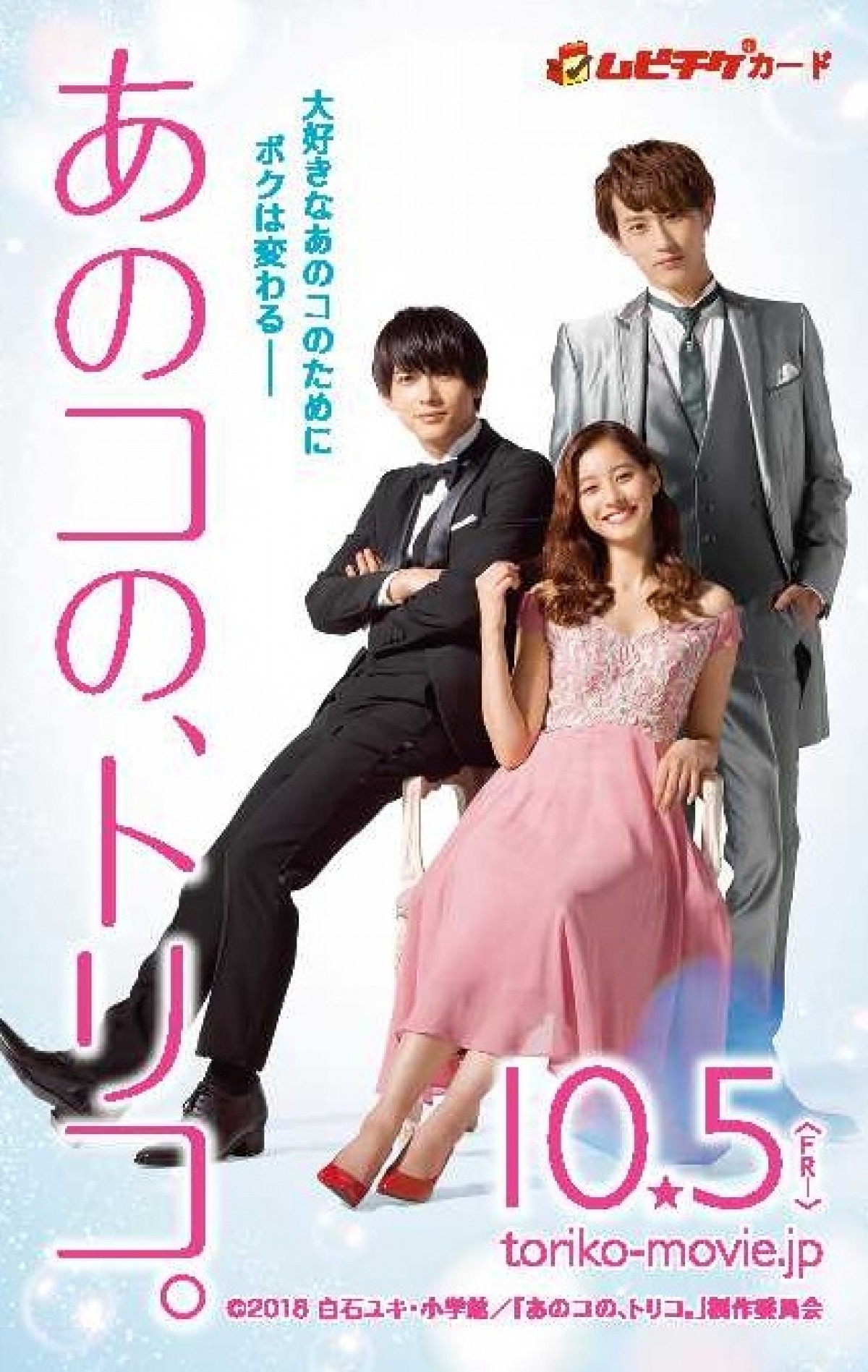 吉沢亮が“ギュッ”と…『あのコの、トリコ。』オマージュポスター完成