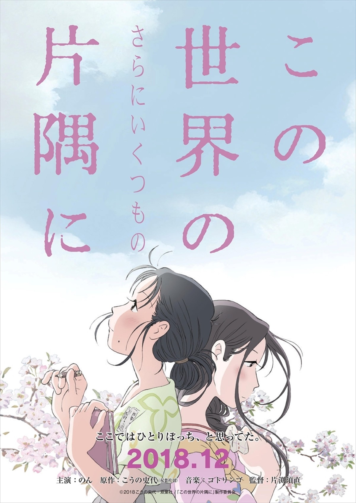 『この世界の（さらにいくつもの）片隅に』ティザービジュアル