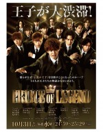 片寄涼太、佐野玲於…王子がいっぱい『PRINCE OF LEGEND』連続ドラマ化決定