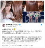 ※「吉田朱里」ツイッター