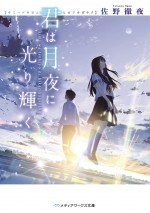 『君は月夜に光り輝く』原作書影