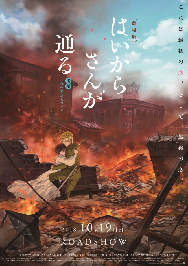 劇場版『はいからさんが通る 後編 ～花の東京大ロマン～』公開直前ビジュアル