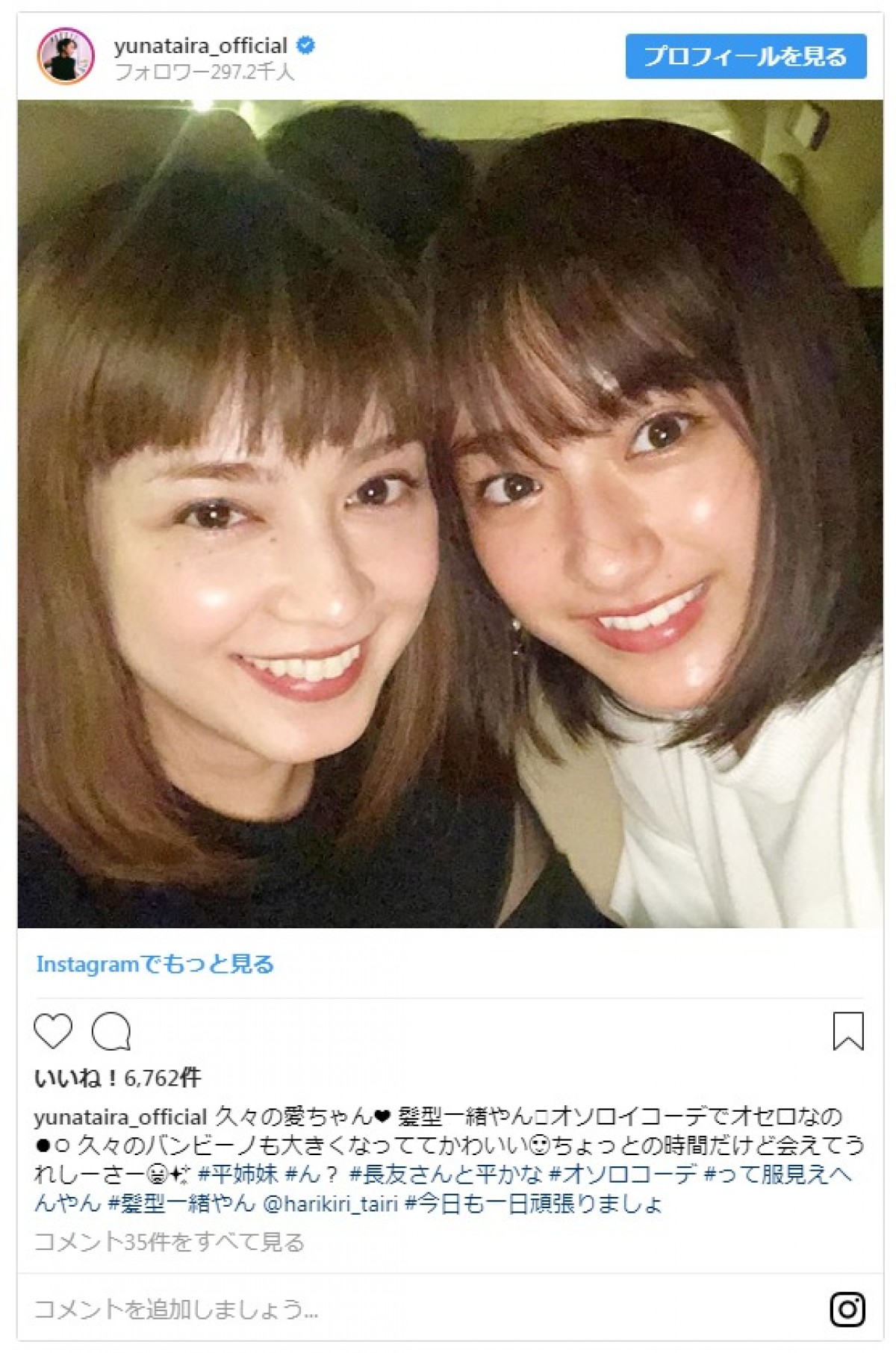 平祐奈、義兄・長友佑都の勝利見届ける　姉・愛梨との2ショットも