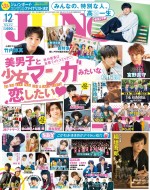 「JUNON」12月号表紙