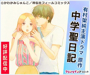 有村架純主演ドラマ原作　中学聖日記　好評配信中
