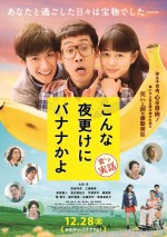 映画『こんな夜更けにバナナかよ　愛しき実話』ポスタービジュアル