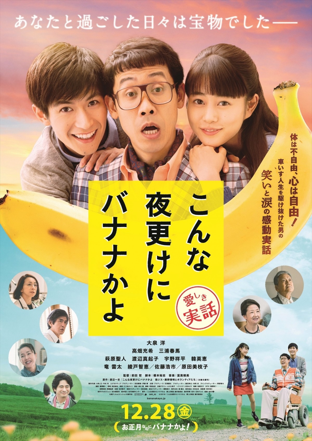 大泉洋主演『こんな夜更けにバナナかよ』、主題歌はポルノグラフィティ