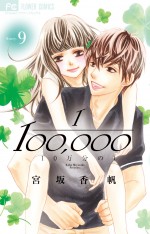 原作：宮坂香帆『10万分の1』（小学館「フラワーコミックス」刊）