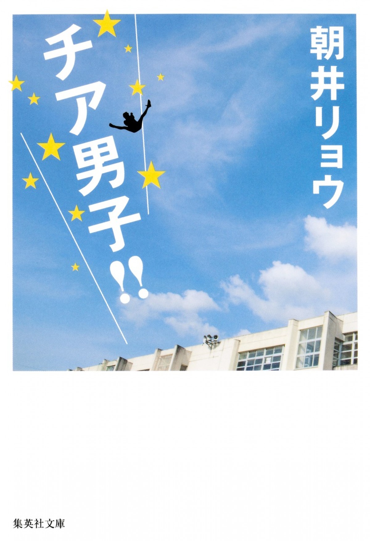 横浜流星＆中尾暢樹W主演、朝井リョウ原作『チア男子!!』映画化