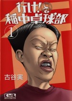 『行け！ 稲中卓球部』文庫版 書影