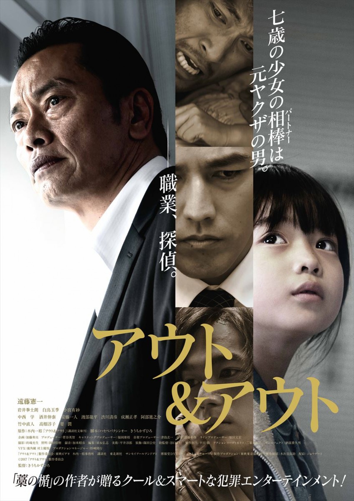 遠藤憲一VS要潤の対決が幕を開ける『アウト＆アウト』予告編解禁