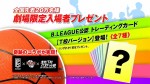 『走れ！T校バスケット部』劇場限定入場者プレゼント　“B．LEAGUE公認”の「トレーディングカード【T校バージョン】」