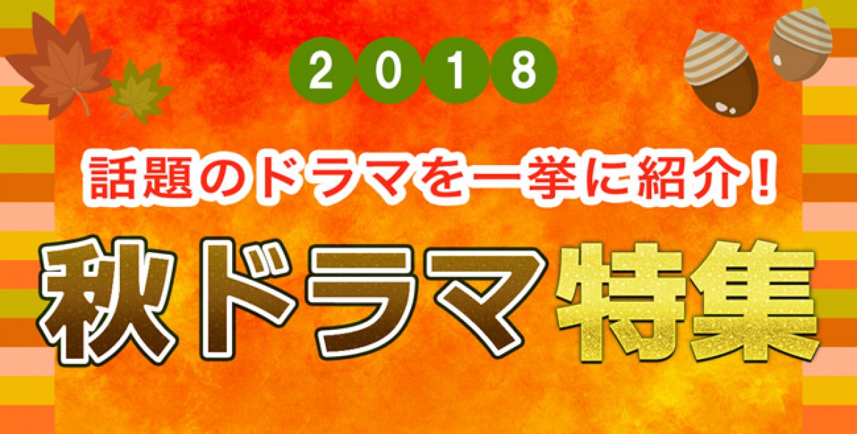 【2018年秋ドラマまとめ】10月スタート新番組一覧＆最新ニュース