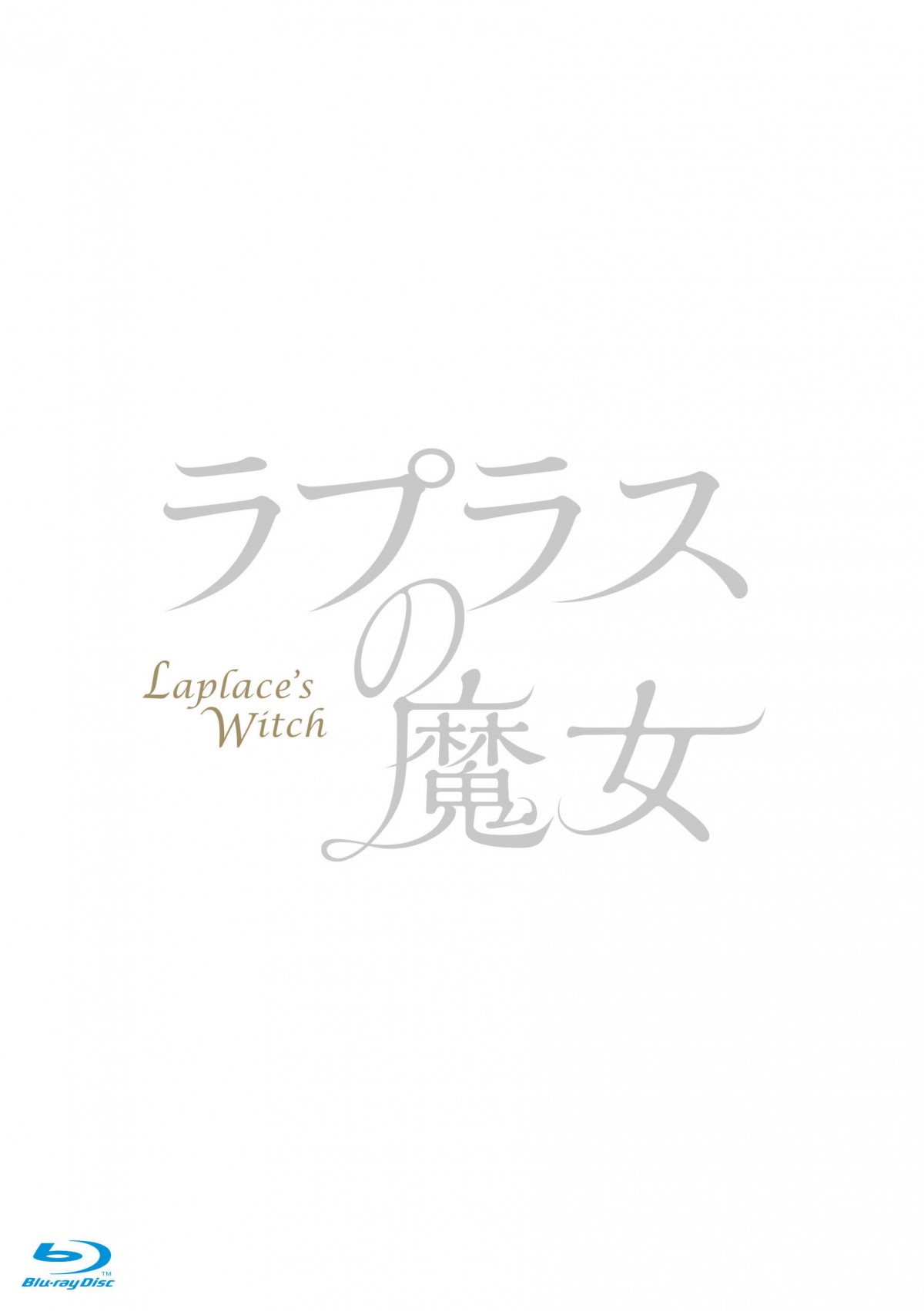 櫻井翔×広瀬すず『ラプラスの魔女』ビジュアルコメンタリー収録レポート到着！