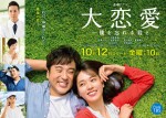 金曜ドラマ『大恋愛～僕を忘れる君と』ポスタービジュアル