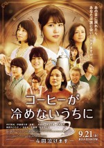 9月22日～9月23日全国映画動員ランキング2位：『コーヒーが冷めないうちに』