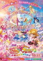 『映画HUGっと！プリキュア・ふたりはプリキュア オールスターズメモリーズ』ポスタービジュアル