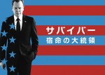 『24』K・サザーランド、新ドラマで大統領に！ 隠された陰謀を暴く『サバイバー』放送決定