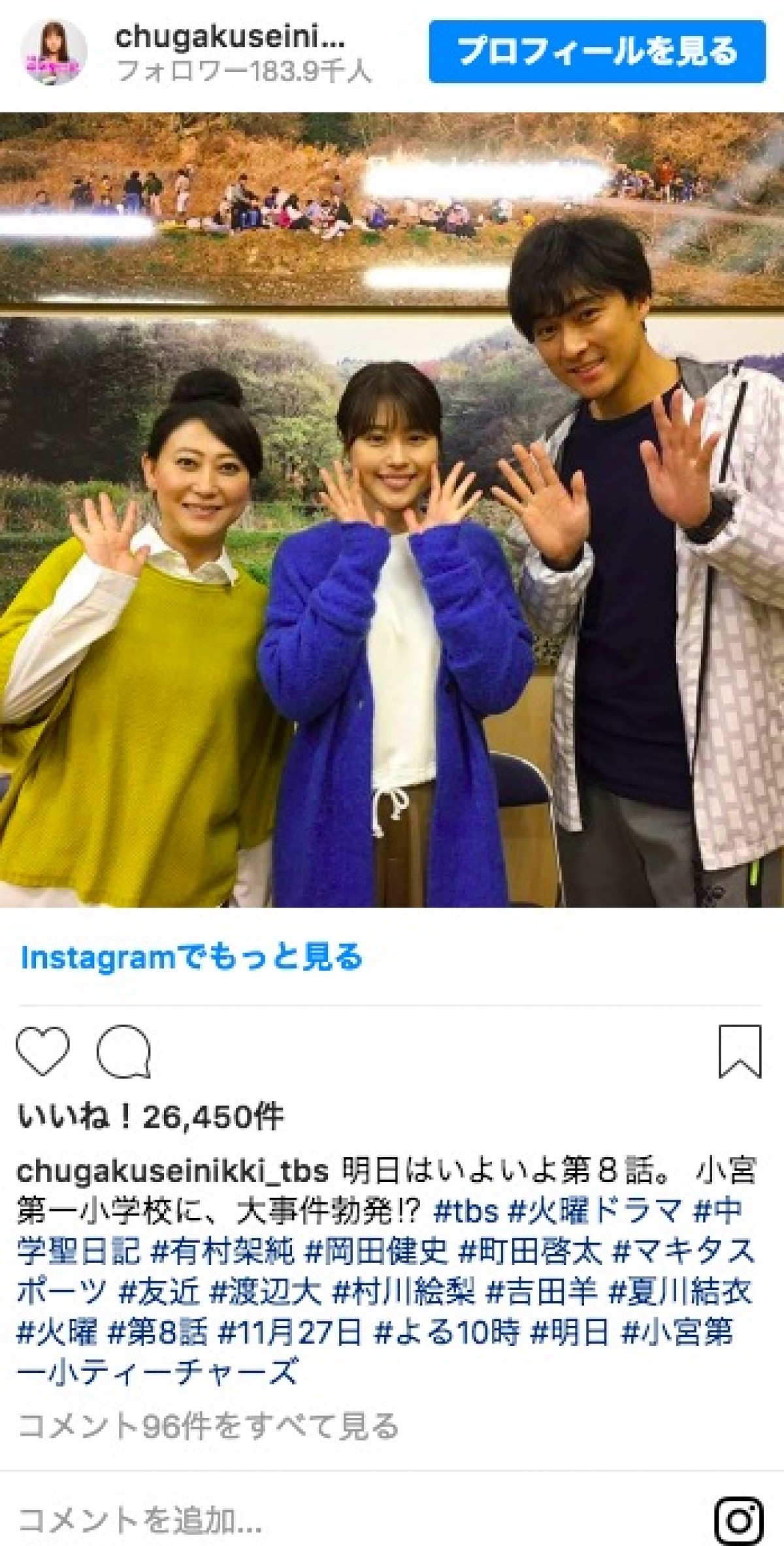 『中学聖日記』有村架純＆渡辺大＆友近の“先生”3ショット披露