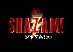 映画『シャザム!【仮!】』ビジュアル