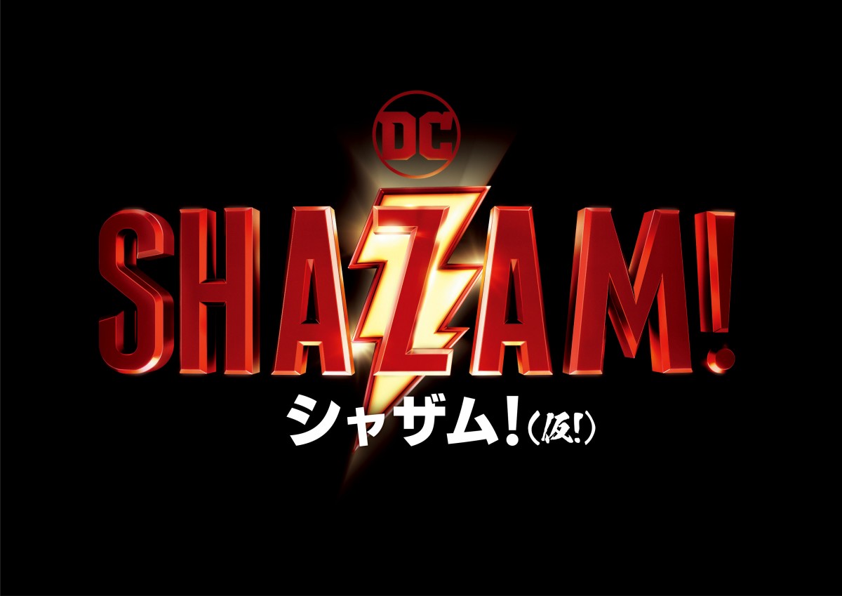 DC映画最新作『シャザム！【仮！】』 笑いで世界を救う新ヒーロー、特報解禁