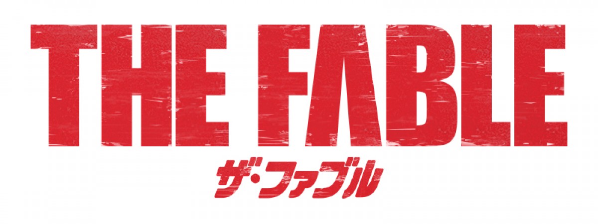 佐藤二朗、岡田准一主演『ザ・ファブル』に出演　デザイン会社の社長役