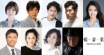 『後妻業』に出演する追加キャスト。（上段左より）篠田麻里子、長谷川朝晴、葉山奨之、平山祐介、田中道子、（下段左より）河本準一、濱田マリ、とよた真帆、泉谷しげる