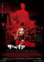 『サスペリア』本予告＆日本オリジナルポスタービジュアル解禁