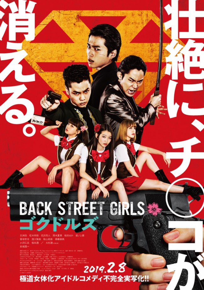 『Back Street Girls　―ゴクドルズ―』本ポスター