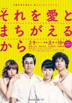 『連続ドラマW　それを愛とまちがえるから』ポスタービジュアル