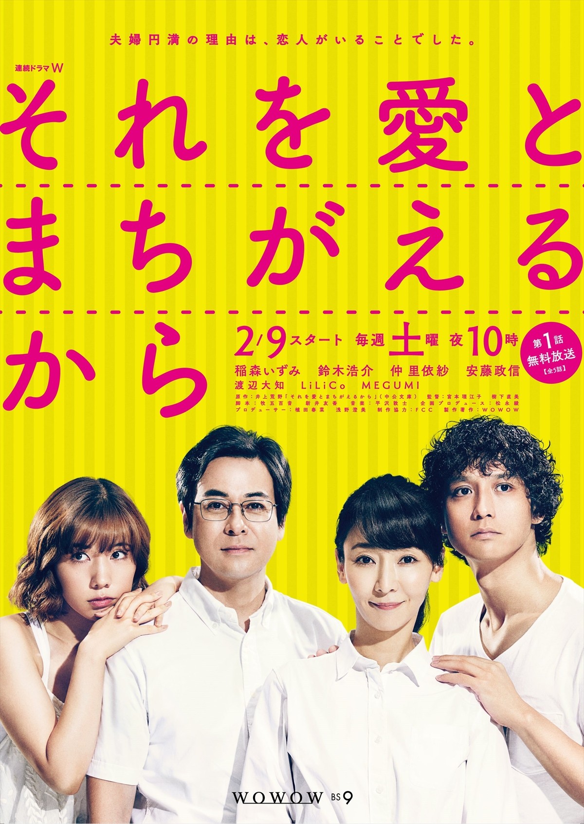 稲森いずみ主演『それを愛とまちがえるから』、渡辺大知＆LiLiCo＆MEGUMI出演