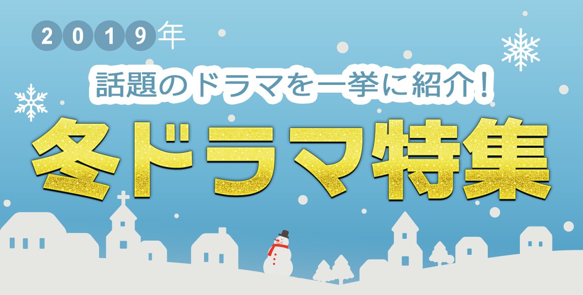 【2019年冬ドラマまとめ】12月スタート新番組一覧＆最新ニュース