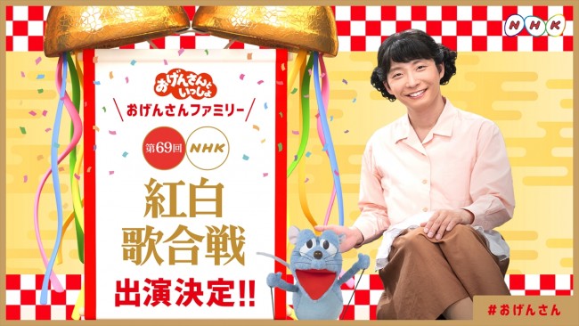 『おげんさんといっしょ』ファミリーが紅白歌合戦出演決定