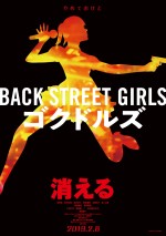 『Back Street Girls ‐ゴクドルズ‐』ティザービジュアル