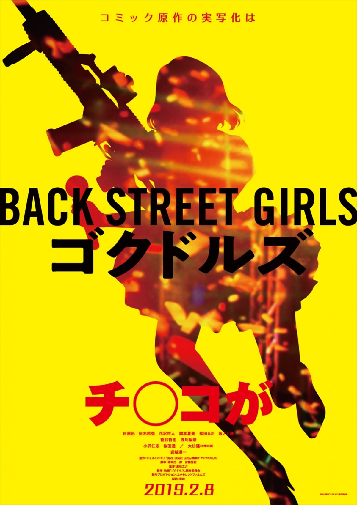 極道が性転換＆全身整形で人気アイドルに『Back Street Girls』実写映画化