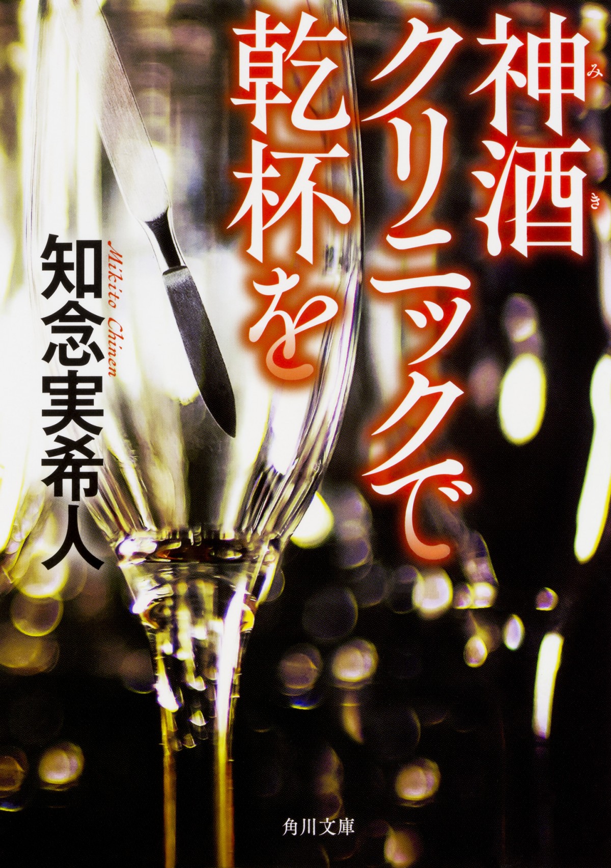 三浦貴大＆安藤政信W主演『神酒クリニックで乾杯を』1月スタート