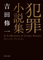 原作：吉田修一『犯罪小説集』（KADOKAWA刊）