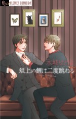 水城せとな『俎上の鯉は二度跳ねる』コミック書影（小学館「フラワーコミックスα」刊）